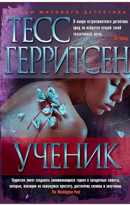 Ученик - Тесс Герритсен