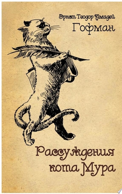 Рассуждения кота Мура - Эрнст Гофман