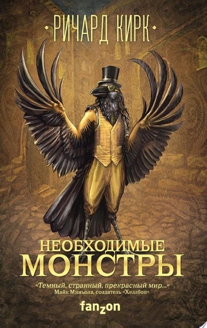 Необходимые монстры - Ричард Кирк