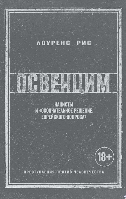 Освенцим. Нацисты и "окончательное решение еврейского вопроса" - Лоуренс Рис
