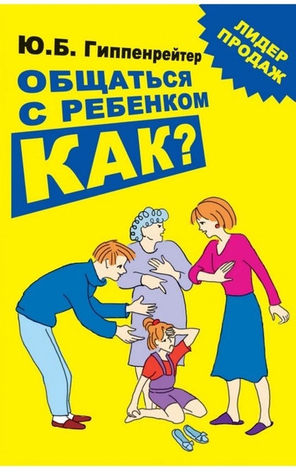 Общаться с ребенком. Как? - Юлия Гиппенрейтер