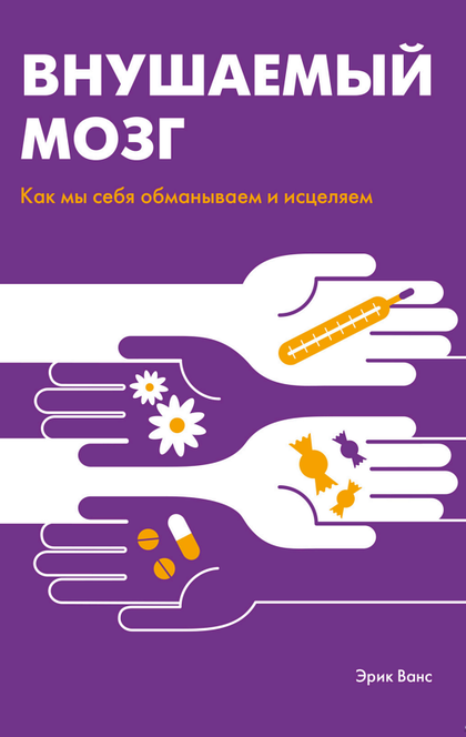 Внушаемый мозг - Эрик Ванс