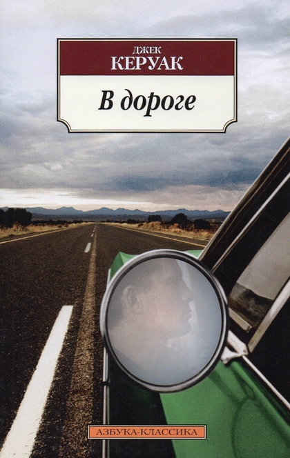 В дороге - Jack Kerouac