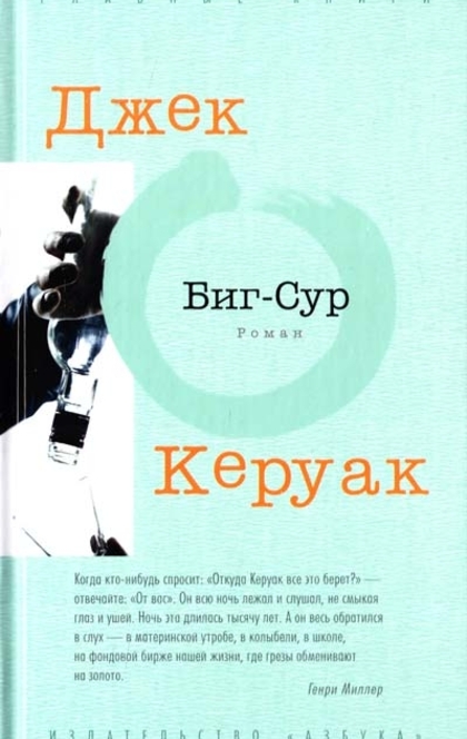 Биг-Сур - Jack Kerouac