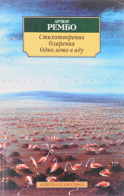 Одно лето в аду, Озарение - Arthur Rimbaud