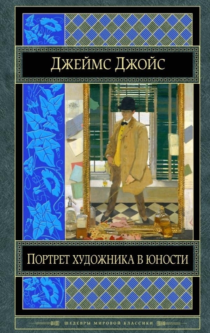 Портрет художника в юности - James Joyce