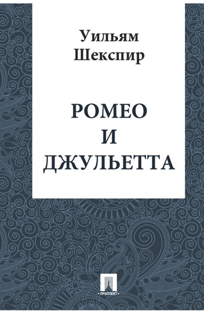 Ромео и Джульетта - Шекспир У.