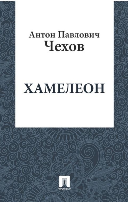 Хамелеон - Чехов А.П.