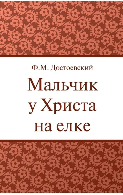 Презентация мальчик у христа на елке достоевский