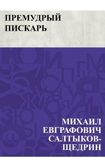 Премудрый пискарь - Михаил Салтыков-Щедрин