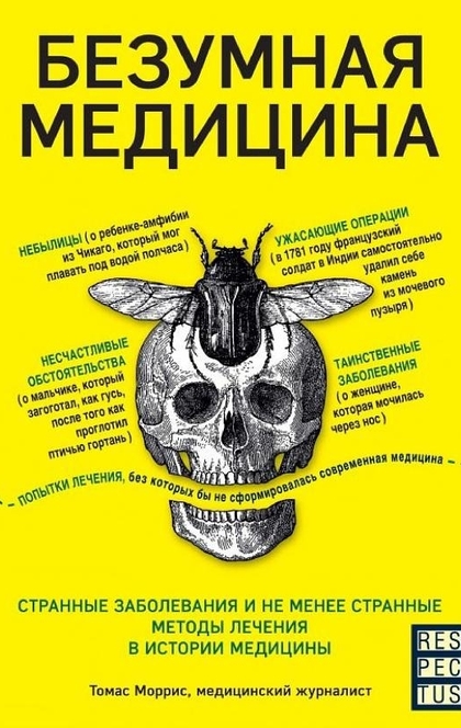 Безумная медицина. Странные заболевания и не менее странные методы лечения в истории медицины - Томас Моррис