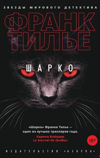 Шарко - Франк Тилье