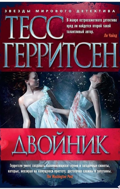 Двойник - Тесс Герритсен