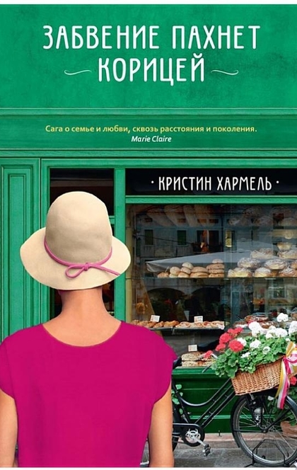 Забвение пахнет корицей - Кристин Хармель