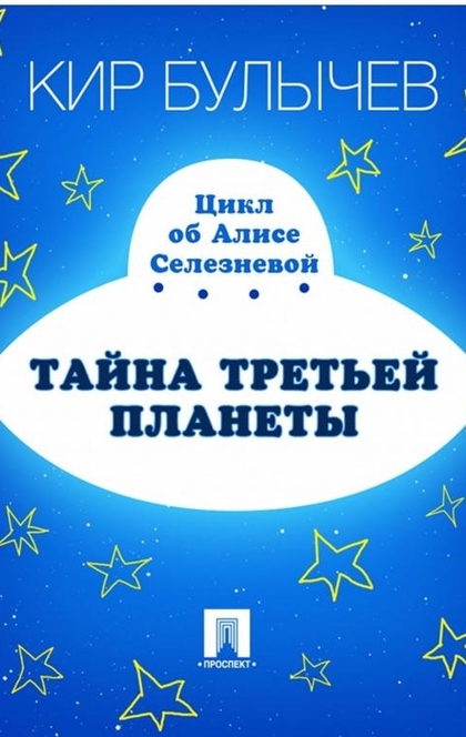 Тайна третьей планеты - Булычев Кир