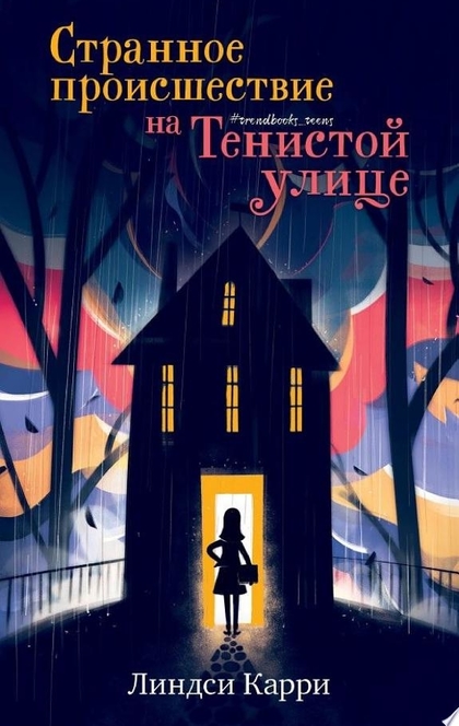 Странное происшествие на Тенистой улице - Линдси Карри