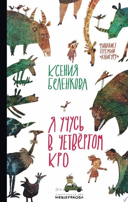 Я учусь в четвёртом КРО - Ксения Беленкова