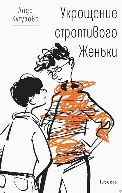 Укрощение строптивого Женьки - Лада Кутузова