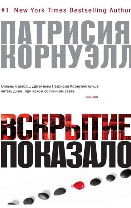 Вскрытие показало - Патрисия Корнуэлл