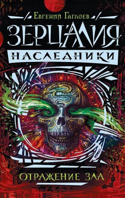 Зерцалия. Наследники.2.Отражение зла - Гаглоев Евгений