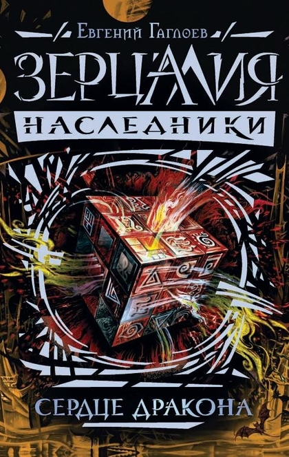 Зерцалия. Наследники.3.Сердце дракона - Евгений Гаглоев