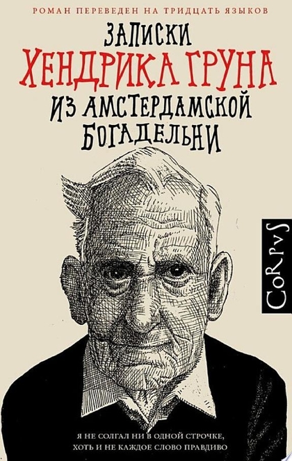 Записки Хендрика Груна из амстердамской богадельни - Хендрик Грун