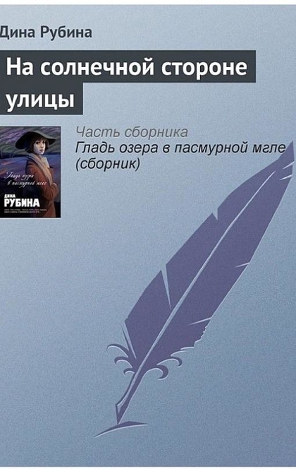 На солнечной стороне улицы - Дина Рубина