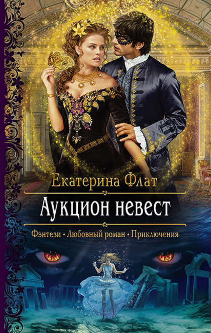 Аукцион невест - Екатерина Флат