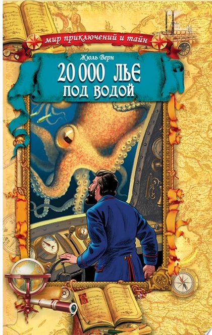 20 000 лье под водой - Жюль Верн