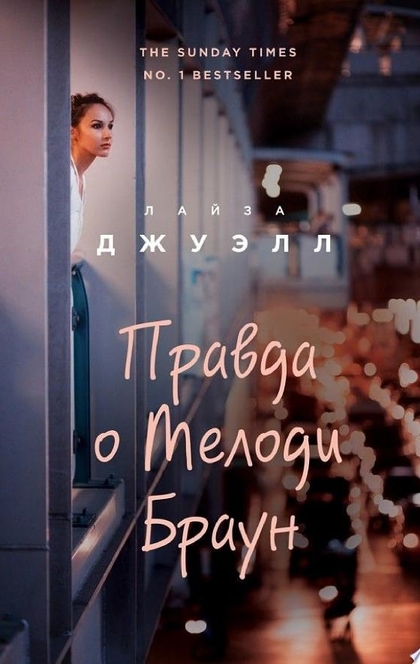 Правда о Мелоди Браун - Лайза Джуэлл