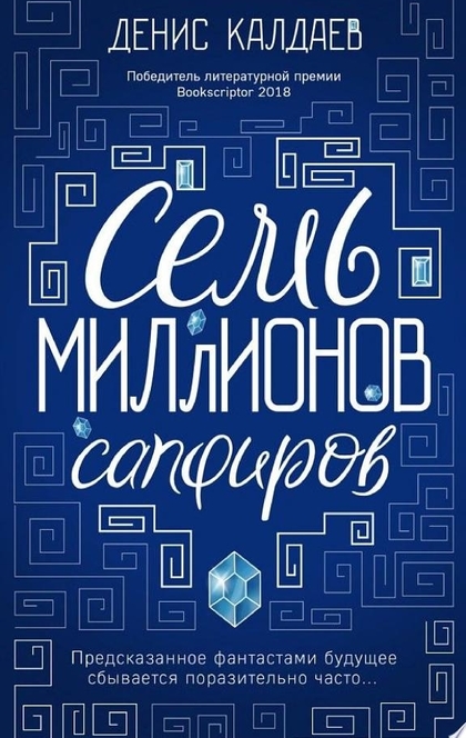 Семь миллионов сапфиров - Денис Калдаев