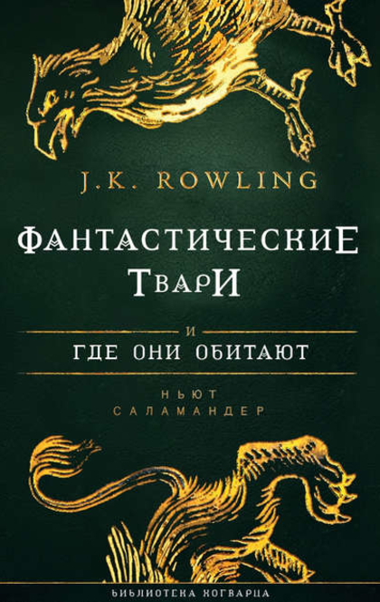 Фантастические твари и где они обитают - J. K. Rowling, Дж. К Роулинг