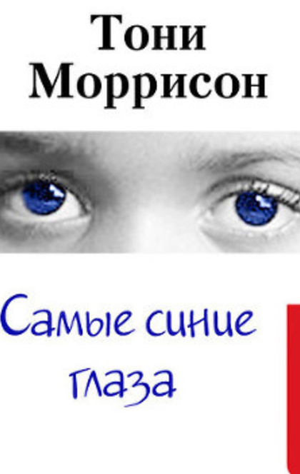Самые синие глаза - Toni Morrison