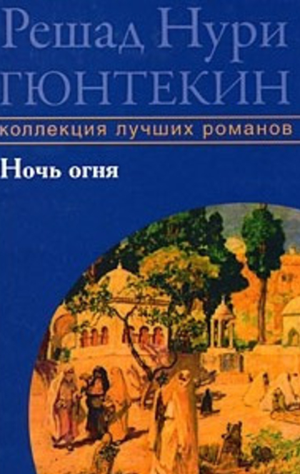 Решад нури гюнтекин книги. Гюнтекин листопад обложка книги. Решад Нури Гюнтекин Автор. Решад Нури Гюнтекин листопад. Решад Нури Гюнтекин книги листопад.