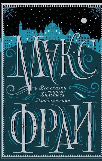 Все сказки старого Вильнюса. Продолжение - Макс Фрай