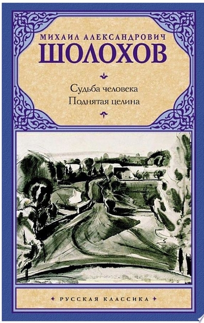 Судьба человека. Поднятая целина (сборник) - Михаил Шолохов