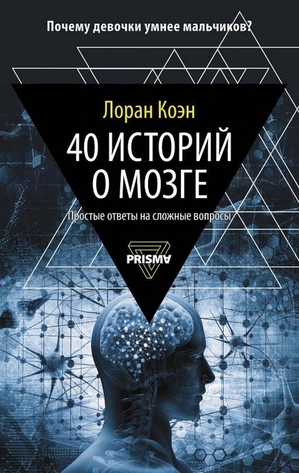 40 историй о мозге - Лоран Коэн