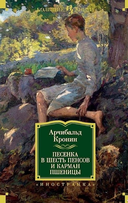 Песенка в шесть пенсов и карман пшеницы - Арчибальд Кронин