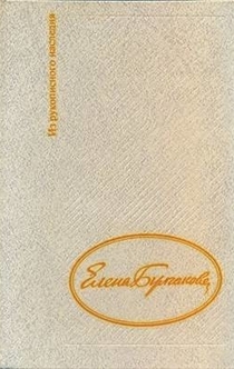 Дневник Елены Булгаковой - Елена Сергеевна Булгакова