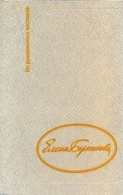 Дневник Елены Булгаковой - Елена Сергеевна Булгакова