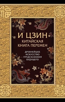 И-Цзин. Китайская Книга Перемен. Древнейшее искусство предсказания будущего - Коллектив авторов