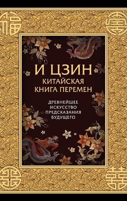 И-Цзин. Китайская Книга Перемен. Древнейшее искусство предсказания будущего - Коллектив авторов