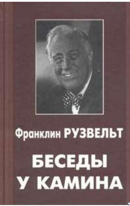 Беседы у камина - Франклин Рузвельт