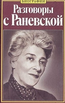 Разговоры с Раневской - Глеб Анатольевич Скороходов