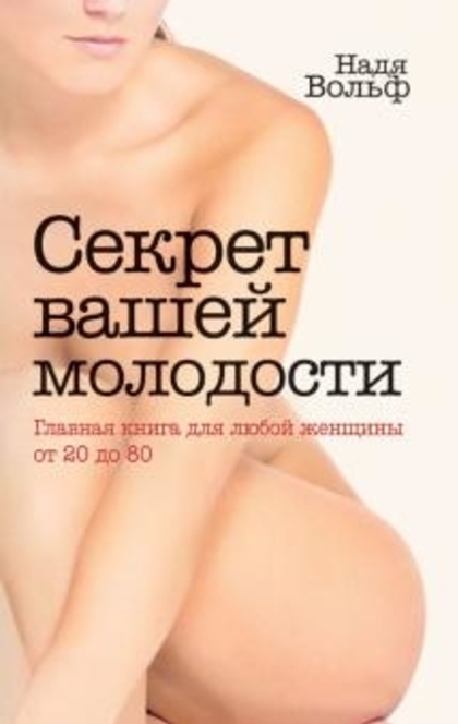 Секрет вашей молодости - 