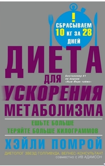 Диета для ускорения метаболизма - Ив Адамсон, Хэйли Помрой