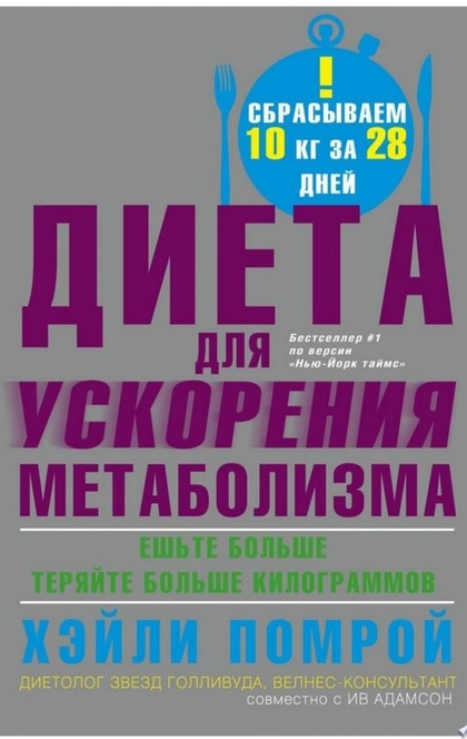 Диета для ускорения метаболизма - Ив Адамсон, Хэйли Помрой