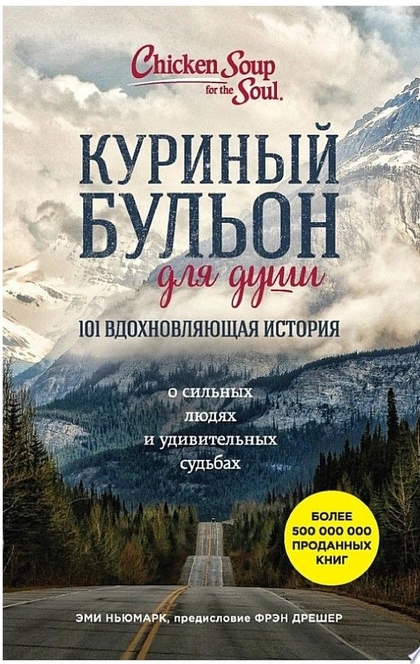 Куриный бульон для души. 101 вдохновляющая история о сильных людях и удивительных судьбах - Эми Ньюмарк