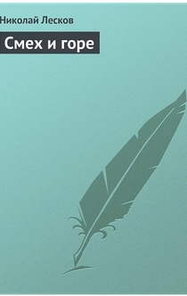 Смех и горе - Николай Лесков