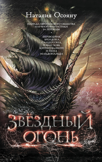 Звёздный огонь  - 